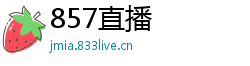 857直播